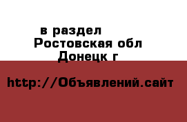  в раздел :  »  . Ростовская обл.,Донецк г.